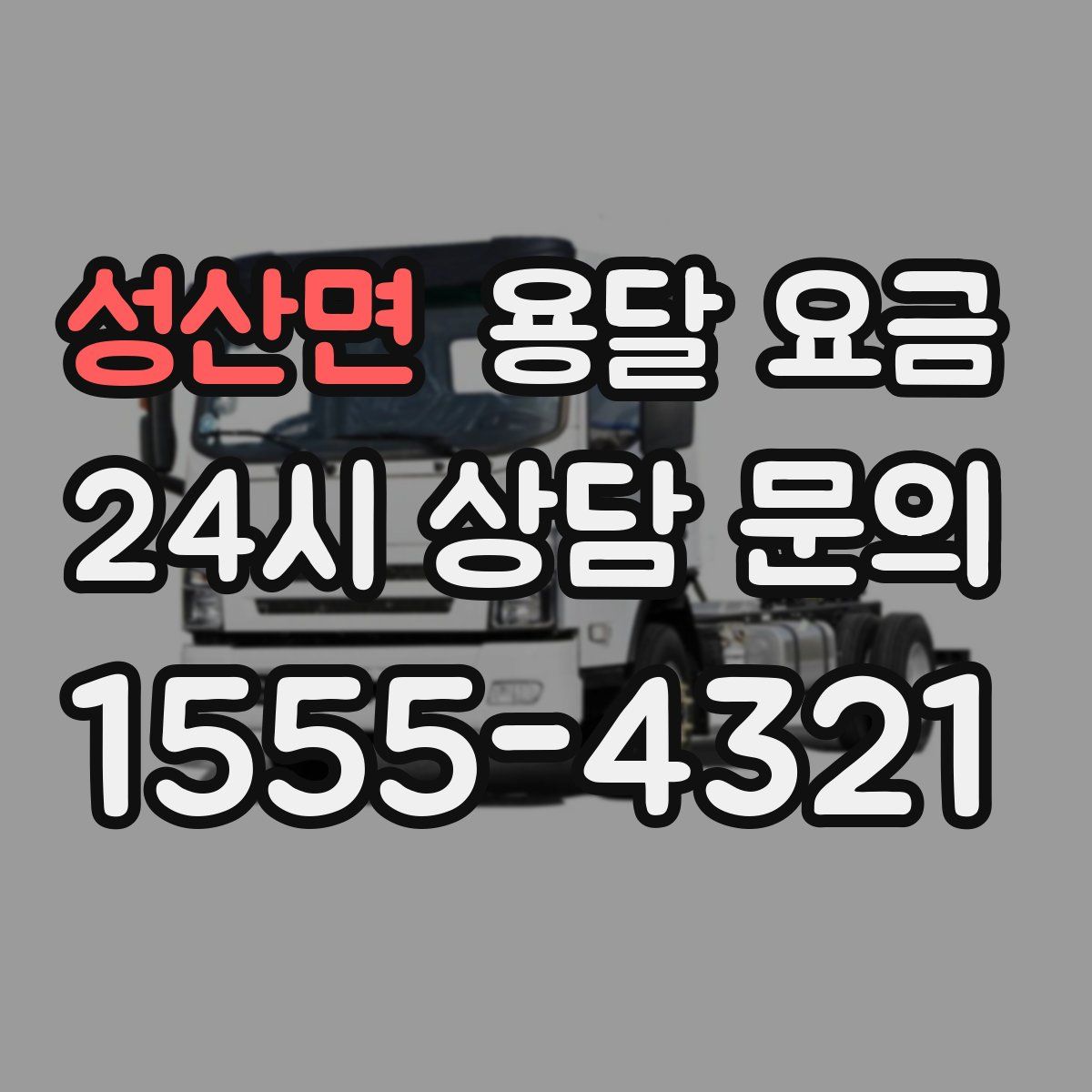 성산면 용달 요금