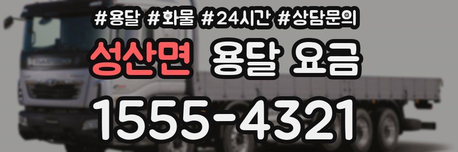 성산면 용달 요금