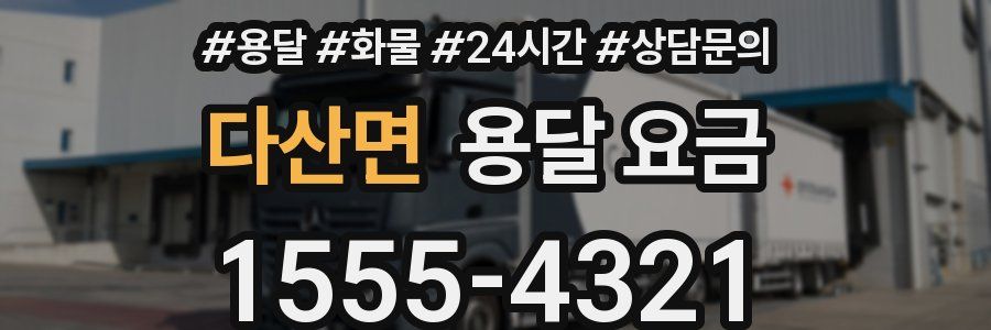 다산면 용달 요금