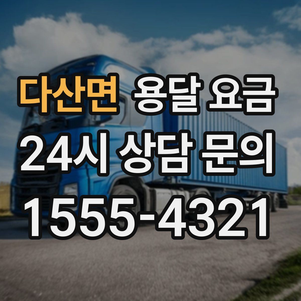 다산면 용달 요금