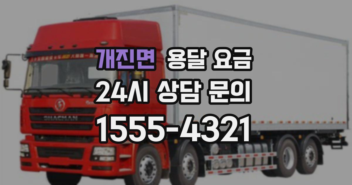 개진면 용달 요금