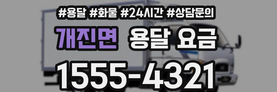 개진면 용달 요금