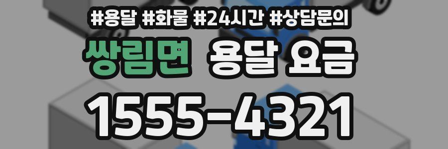 쌍림면 용달 요금