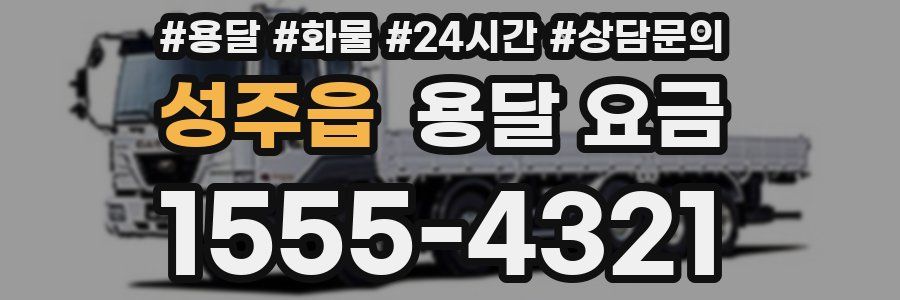 성주읍 용달 요금