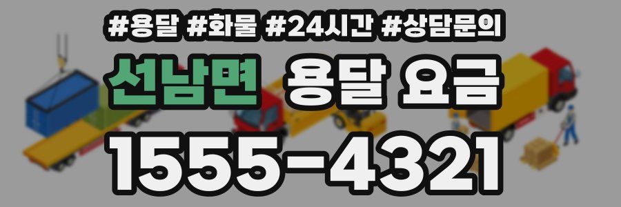 선남면 용달 요금