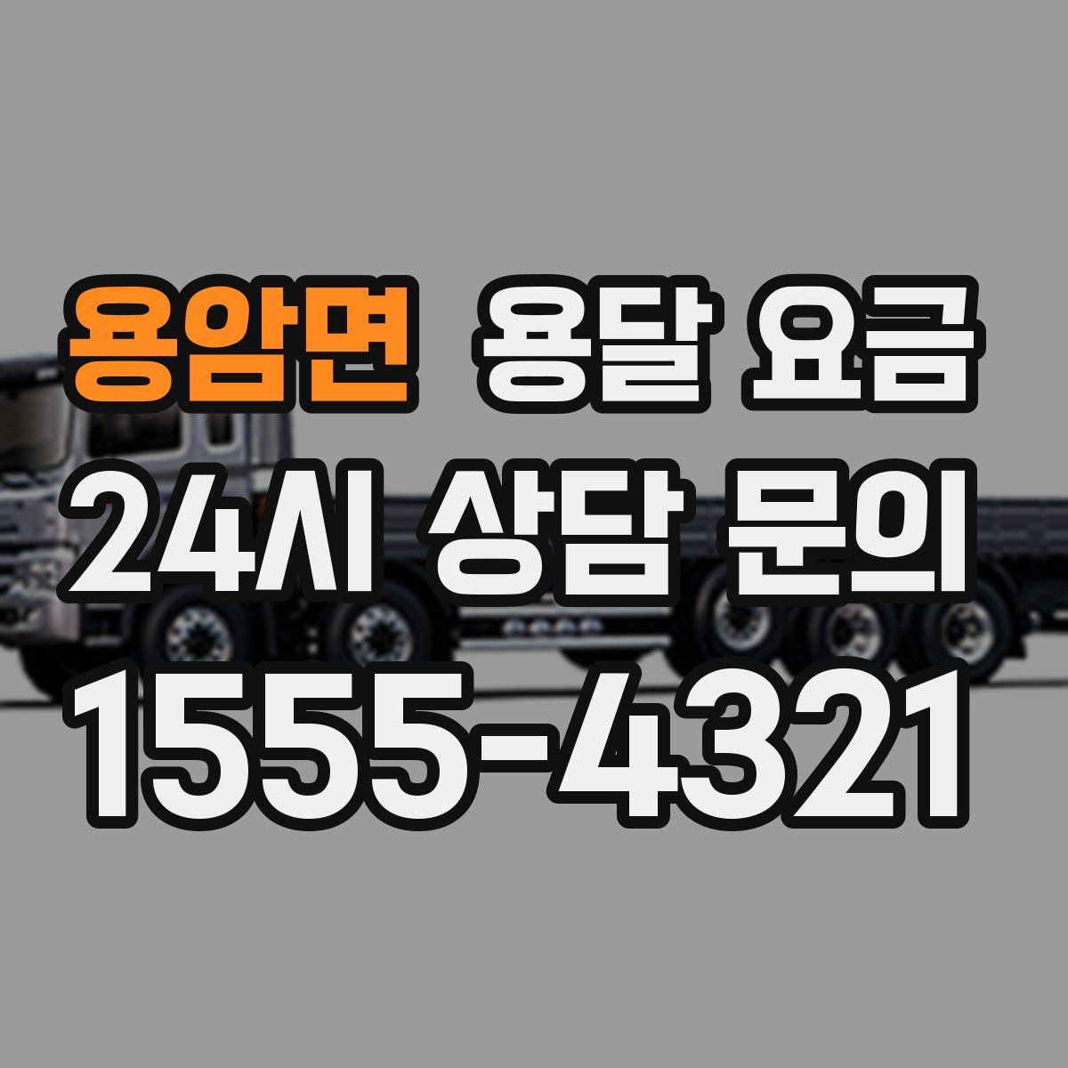 용암면 용달 요금