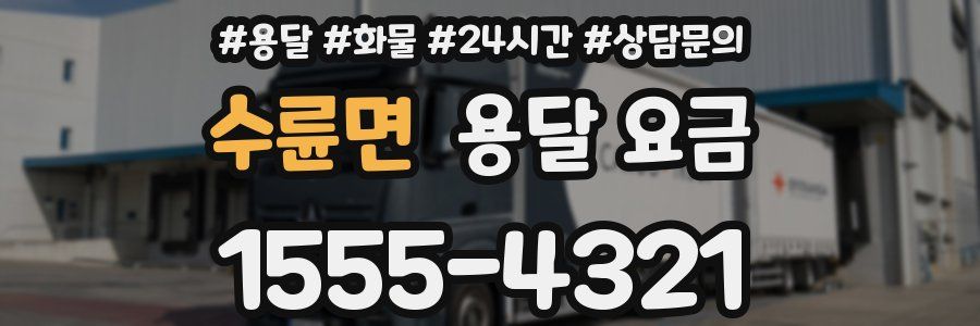 수륜면 용달 요금