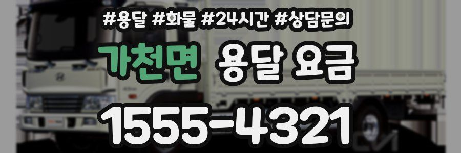 가천면 용달 요금