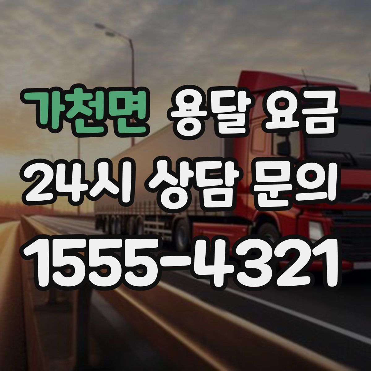 가천면 용달 요금