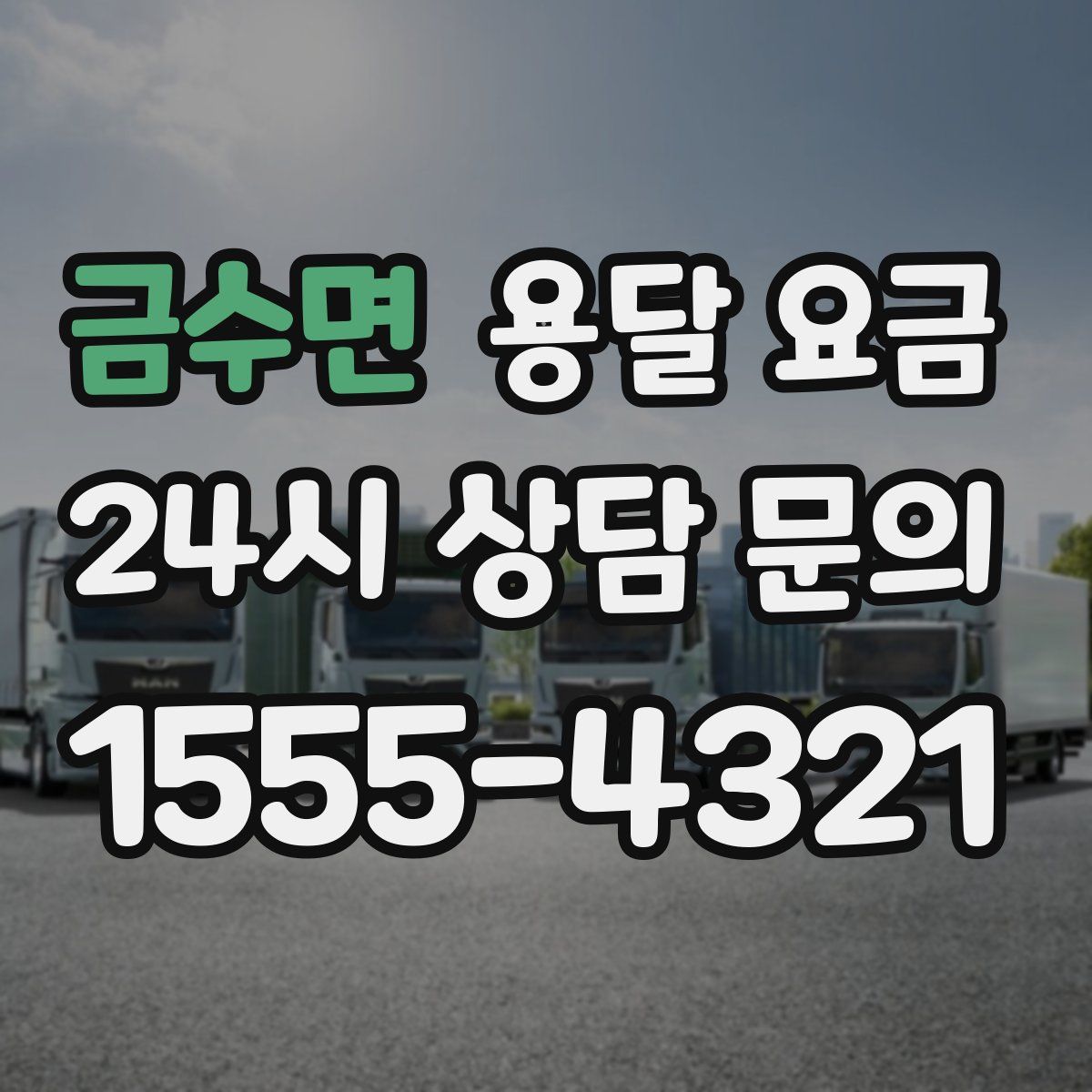 금수면 용달 요금