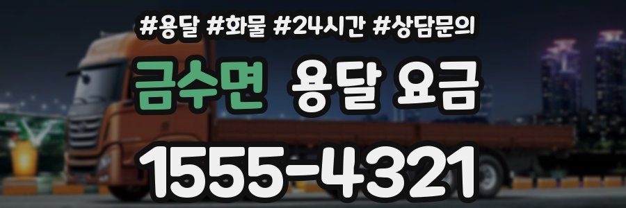 금수면 용달 요금