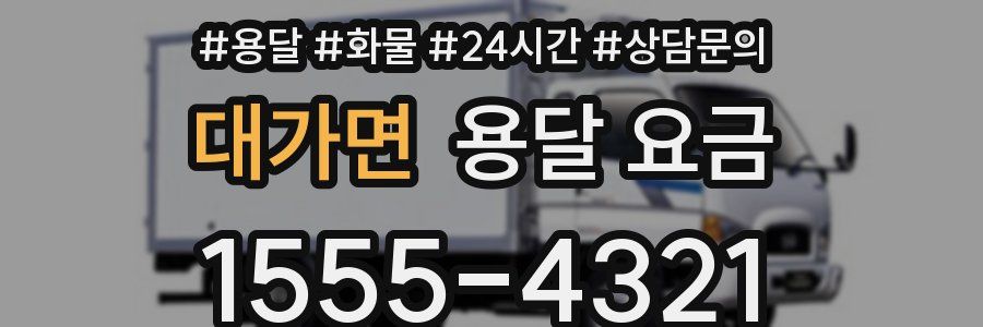 대가면 용달 요금