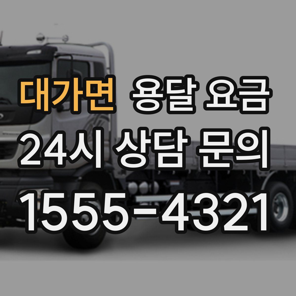 대가면 용달 요금