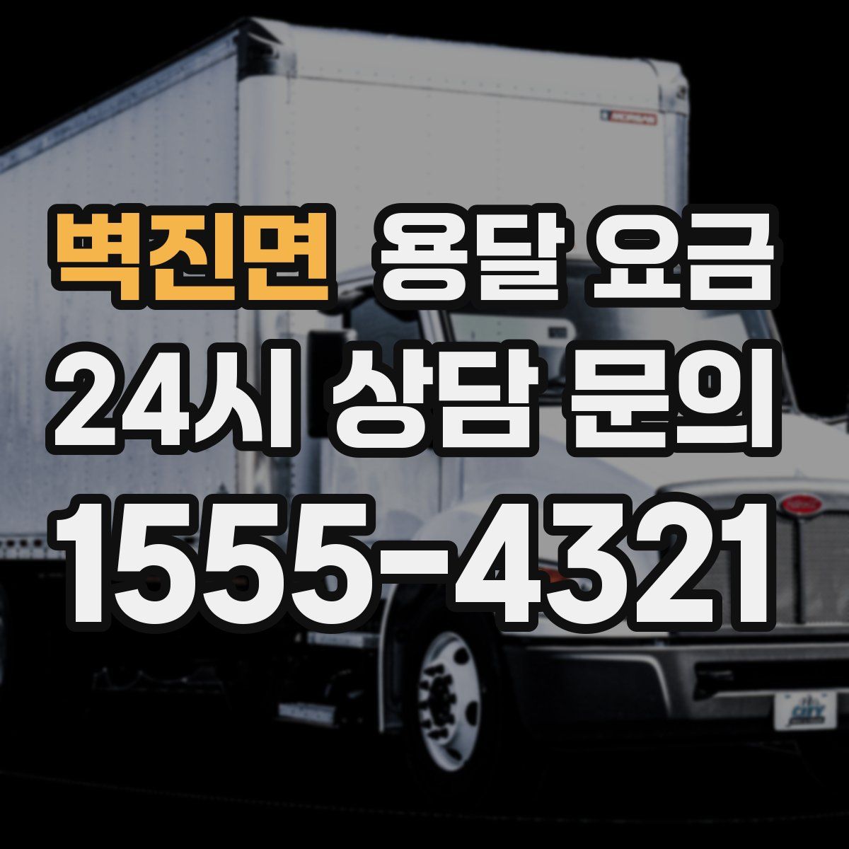 벽진면 용달 요금