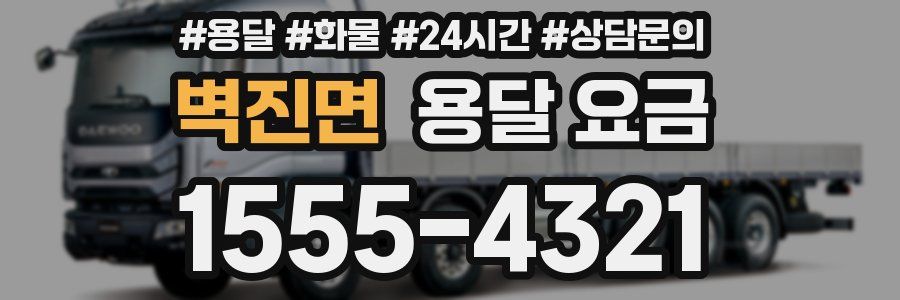 벽진면 용달 요금