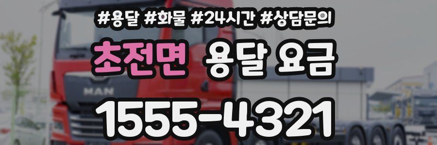 초전면 용달 요금