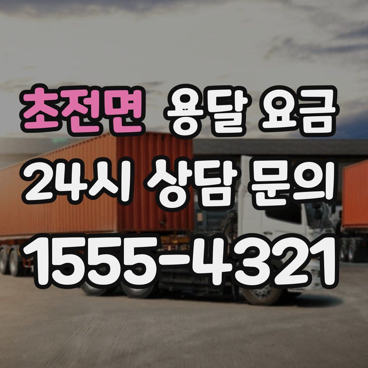 초전면 용달 요금