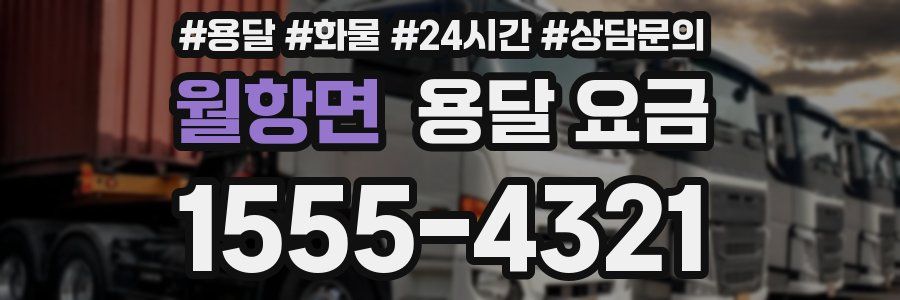 월항면 용달 요금