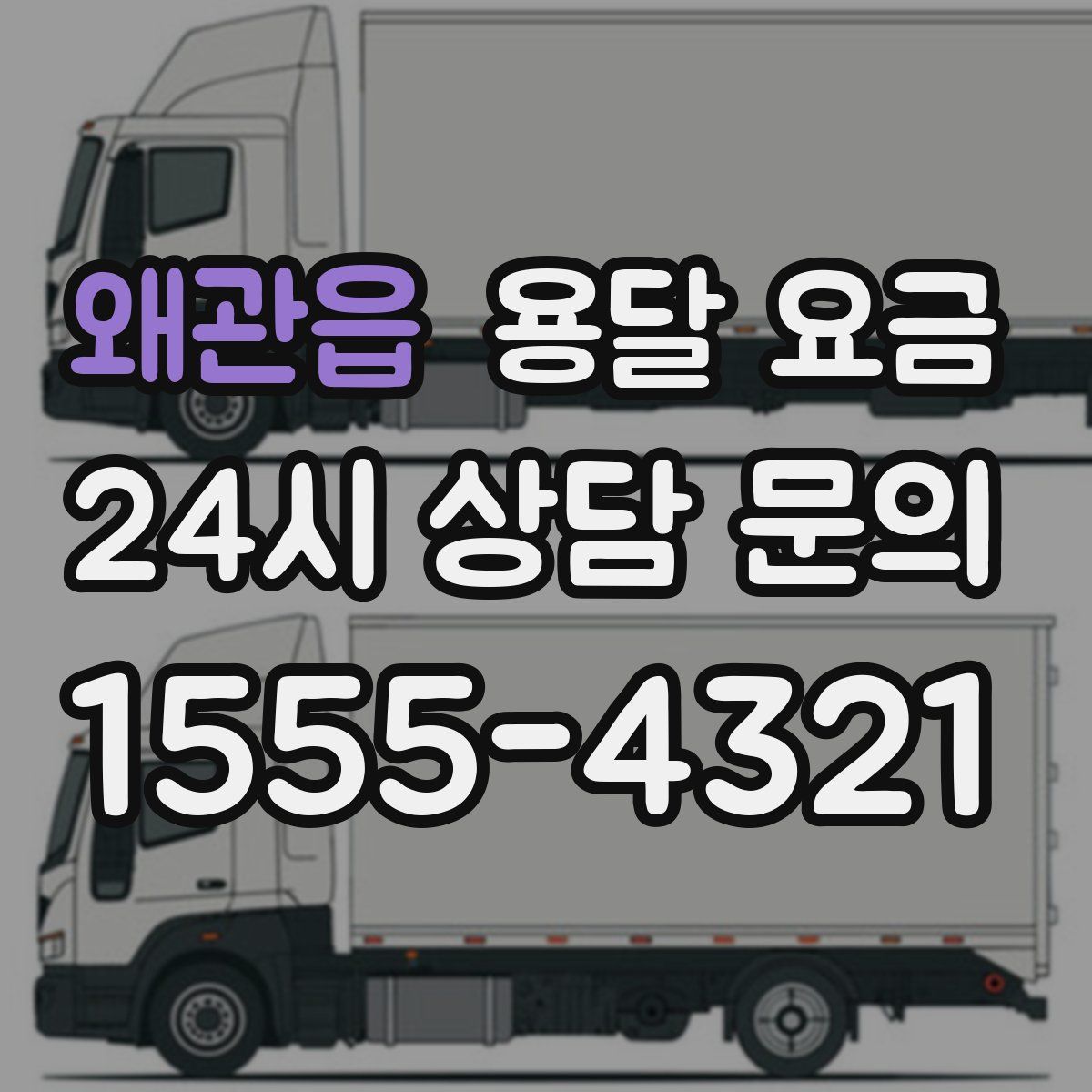 왜관읍 용달 요금