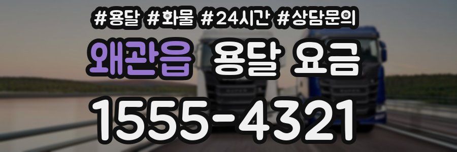 왜관읍 용달 요금