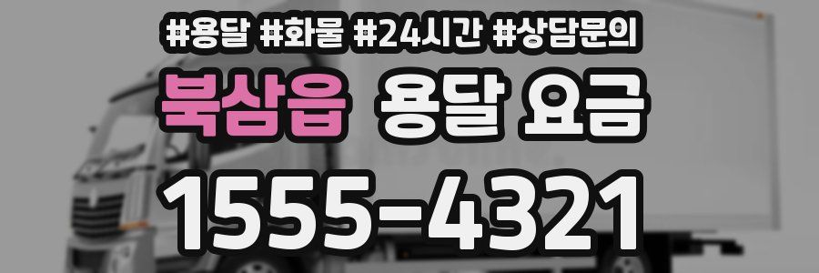 북삼읍 용달 요금