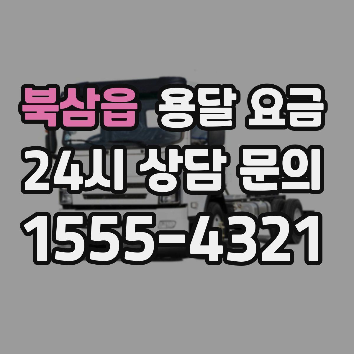 북삼읍 용달 요금