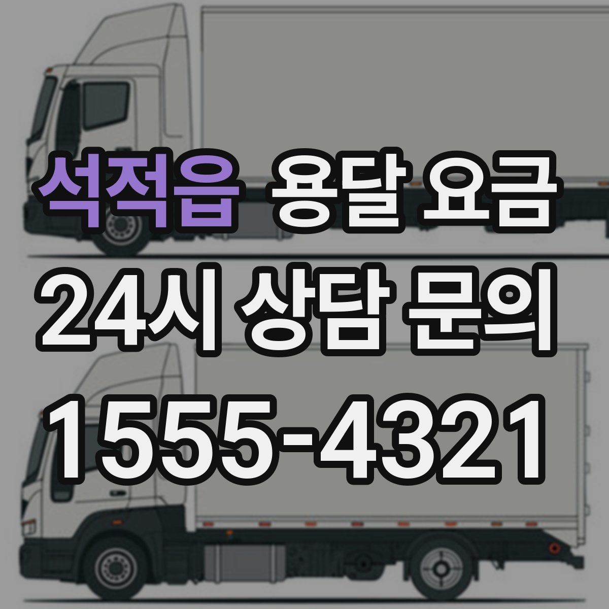 석적읍 용달 요금 대형 가구 운반 기준 정리