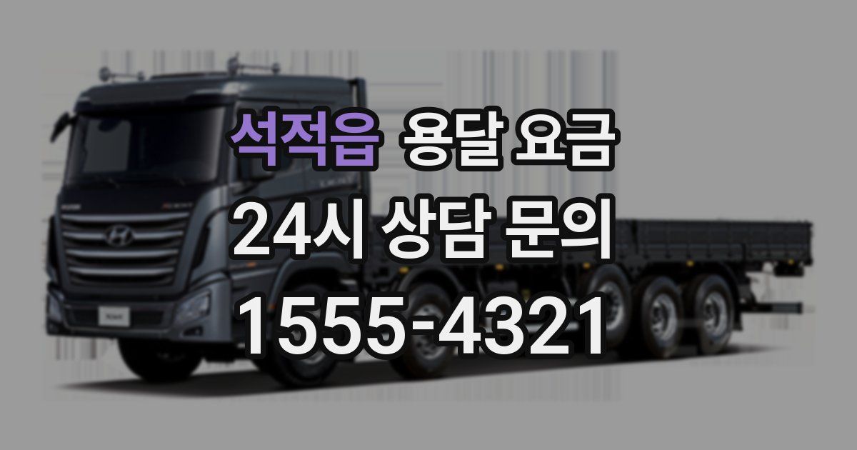 석적읍 용달 요금