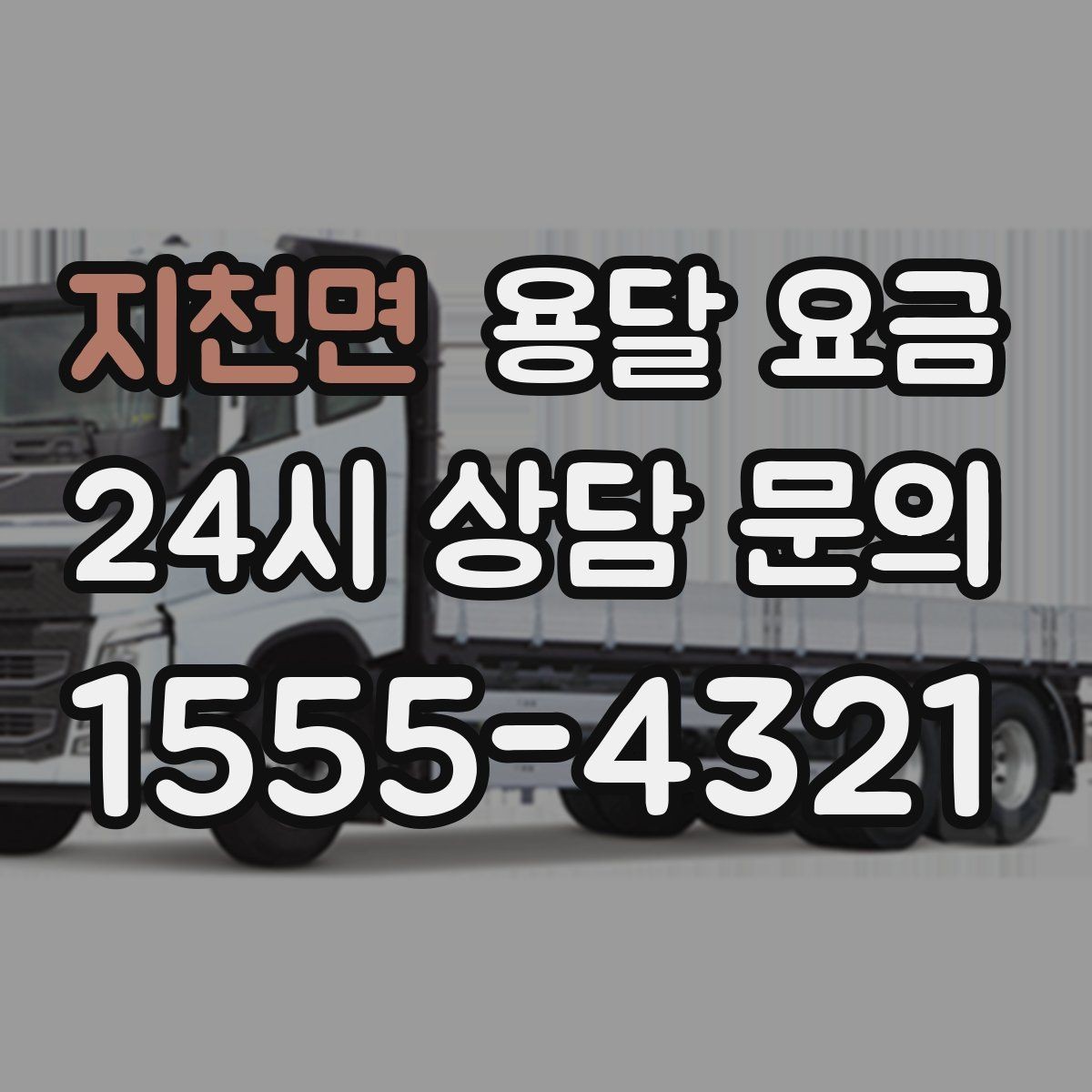 지천면 용달 요금 노하우 있는 업체 특징