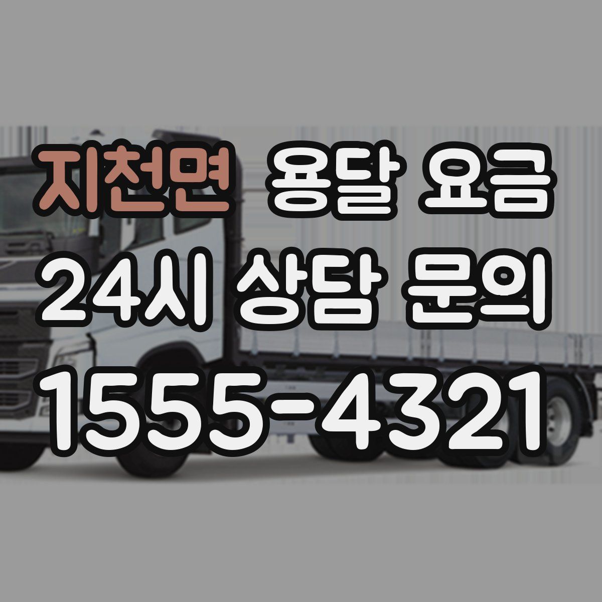 지천면 용달 요금