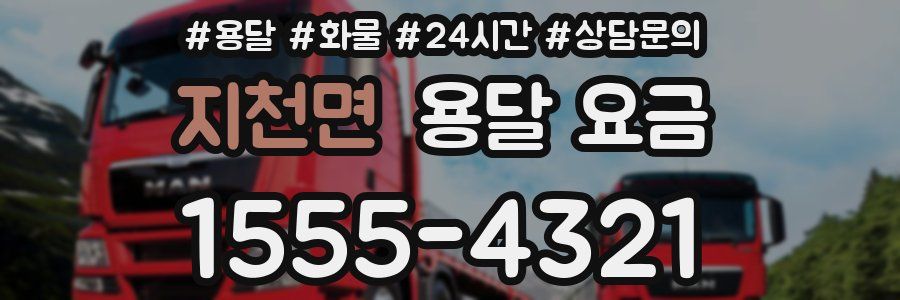 지천면 용달 요금