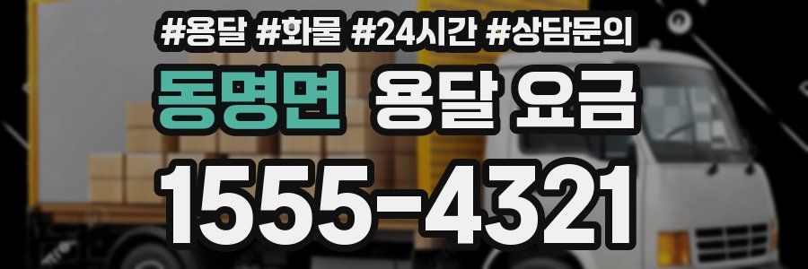 동명면 용달 요금