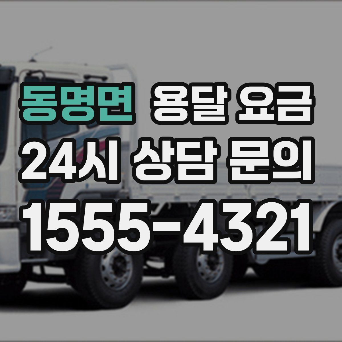 동명면 용달 요금