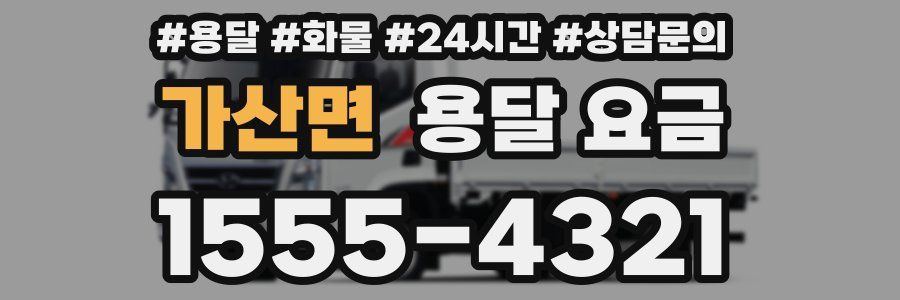 가산면 용달 요금