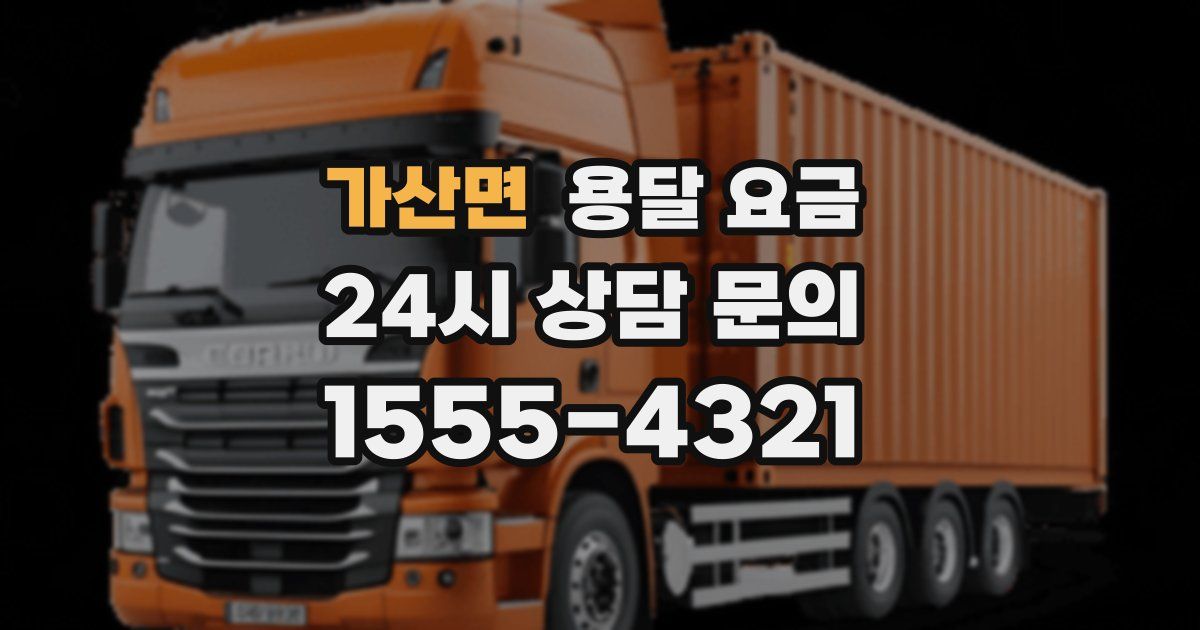 가산면 용달 요금