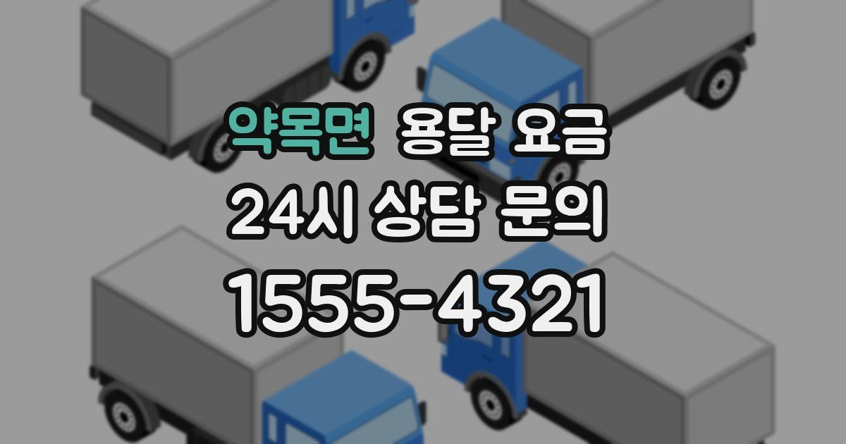 약목면 용달 요금