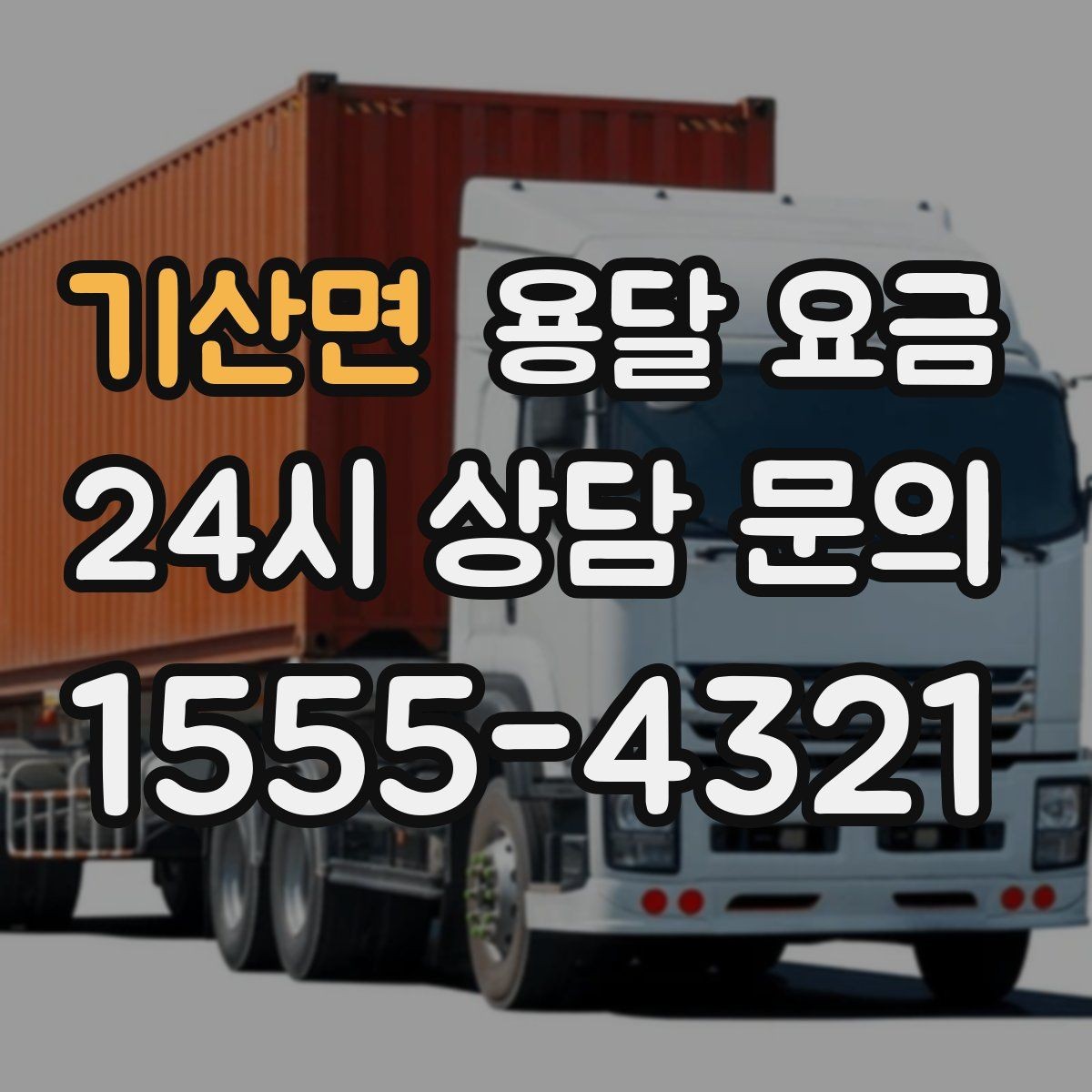 기산면 용달 요금 지금 알아볼 때 중요한 포인트