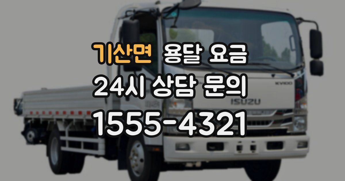 기산면 용달 요금