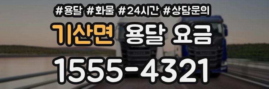 기산면 용달 요금