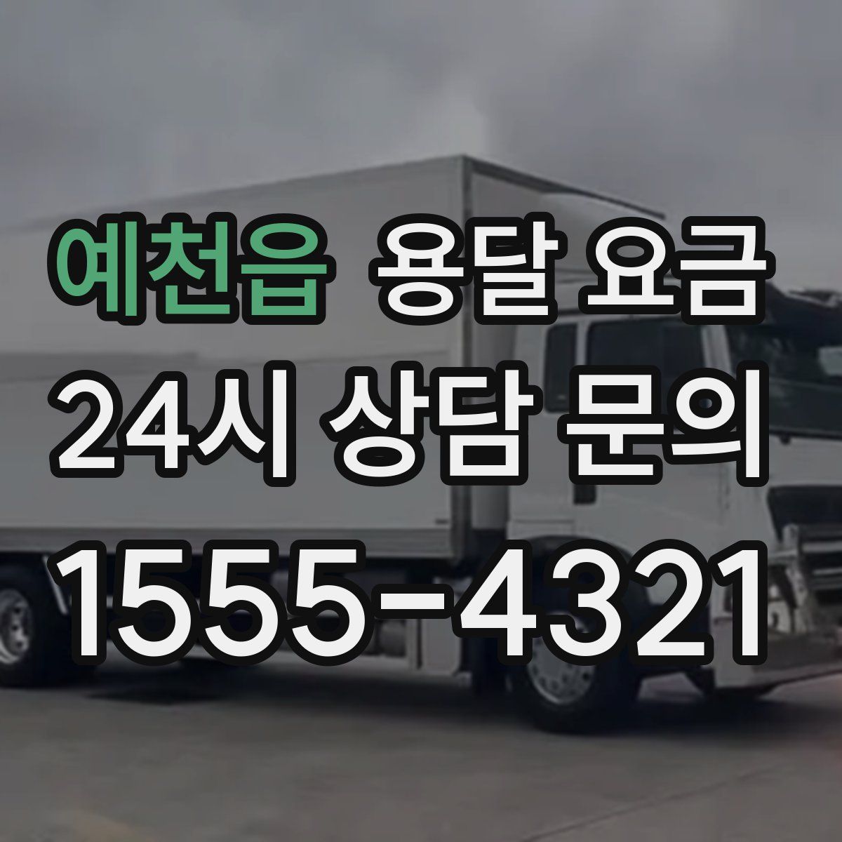 예천읍 용달 요금