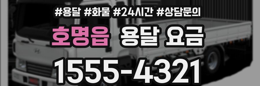 호명읍 용달 요금
