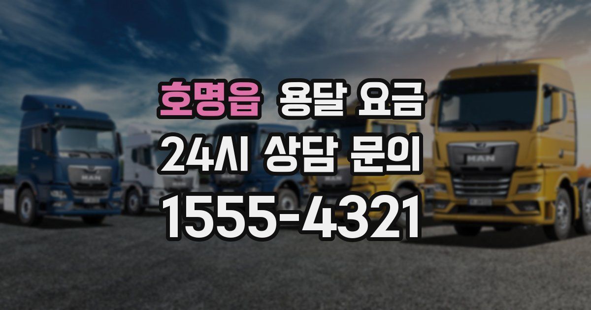 호명읍 용달 요금