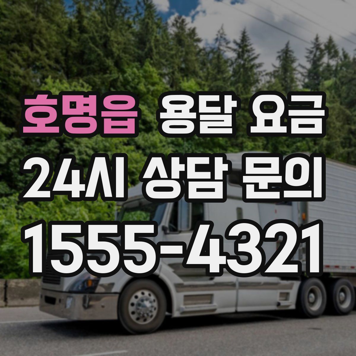 호명읍 용달 요금