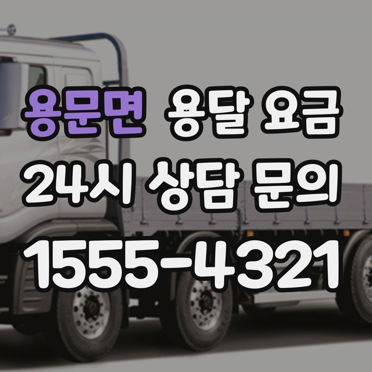 용문면 용달 요금 이사 시간대에 따라 달라지는 이유