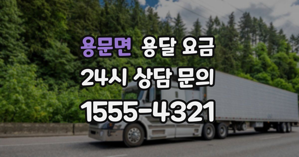 용문면 용달 요금