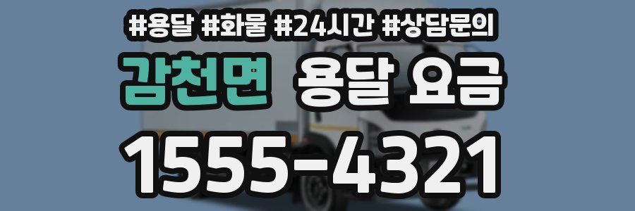 감천면 용달 요금