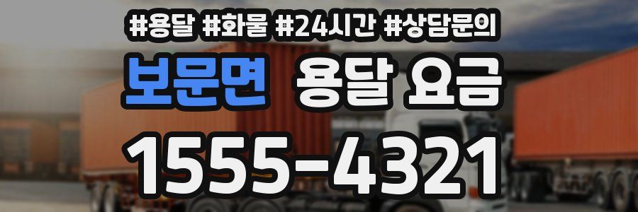 보문면 용달 요금