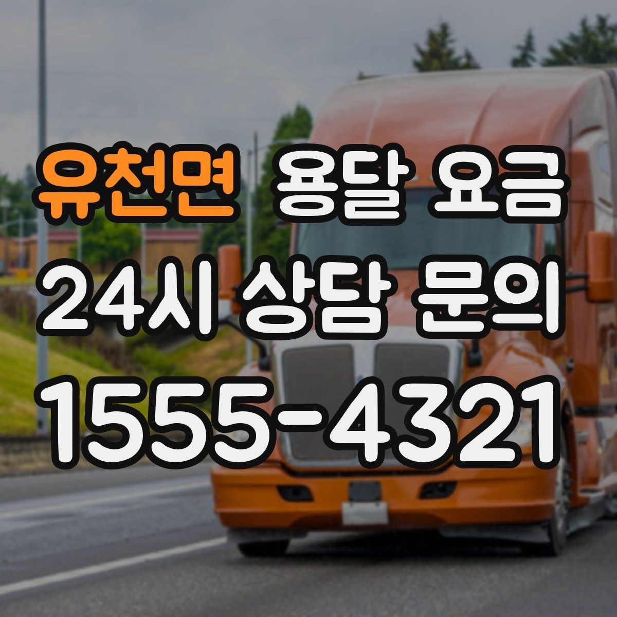 유천면 용달 요금 비교 시간을 줄이는 방법