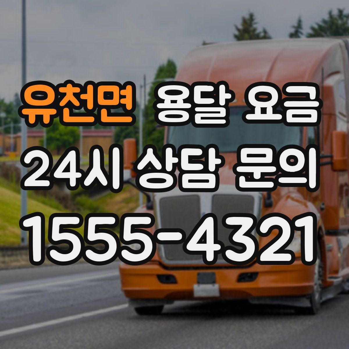 유천면 용달 요금