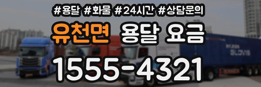 유천면 용달 요금